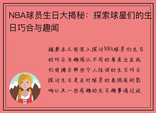 NBA球员生日大揭秘：探索球星们的生日巧合与趣闻