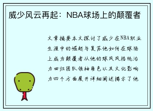 威少风云再起：NBA球场上的颠覆者