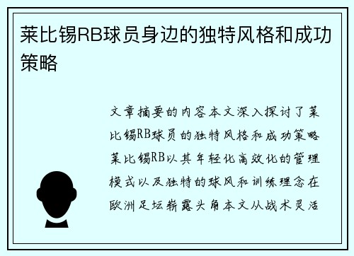 莱比锡RB球员身边的独特风格和成功策略