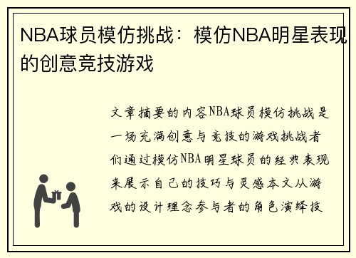 NBA球员模仿挑战：模仿NBA明星表现的创意竞技游戏