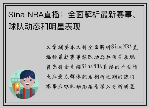 Sina NBA直播：全面解析最新赛事、球队动态和明星表现