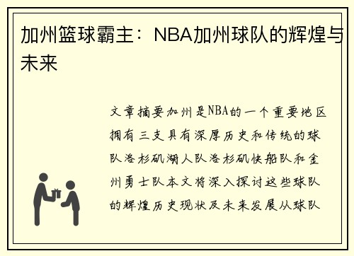 加州篮球霸主：NBA加州球队的辉煌与未来