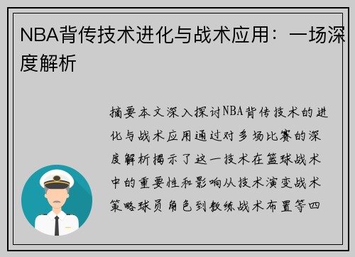 NBA背传技术进化与战术应用：一场深度解析