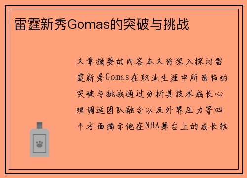 雷霆新秀Gomas的突破与挑战