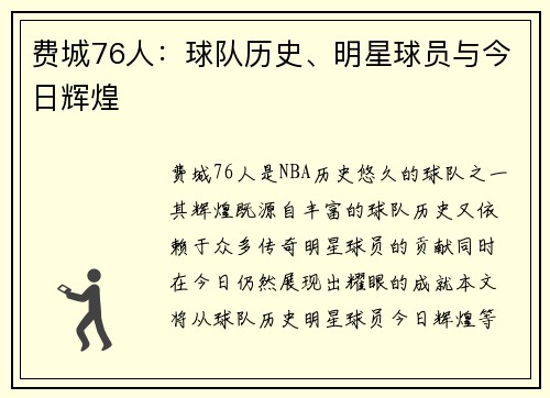 费城76人：球队历史、明星球员与今日辉煌