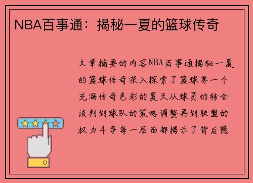 NBA百事通：揭秘一夏的篮球传奇