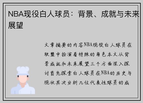 NBA现役白人球员：背景、成就与未来展望