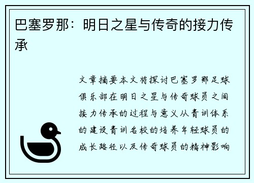 巴塞罗那：明日之星与传奇的接力传承