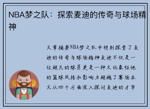 NBA梦之队：探索麦迪的传奇与球场精神