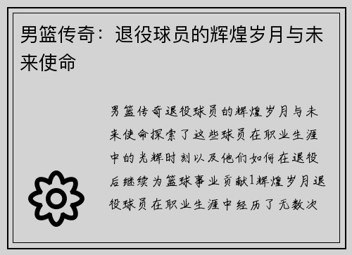 男篮传奇：退役球员的辉煌岁月与未来使命