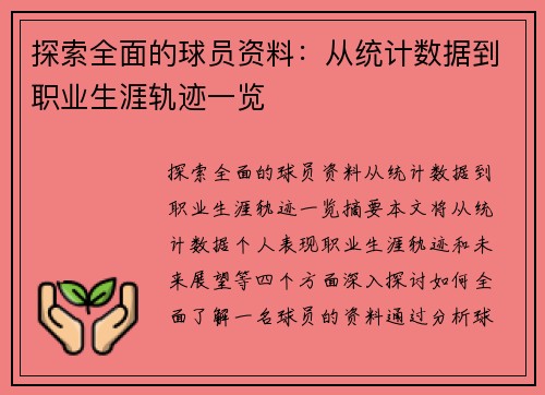 探索全面的球员资料：从统计数据到职业生涯轨迹一览