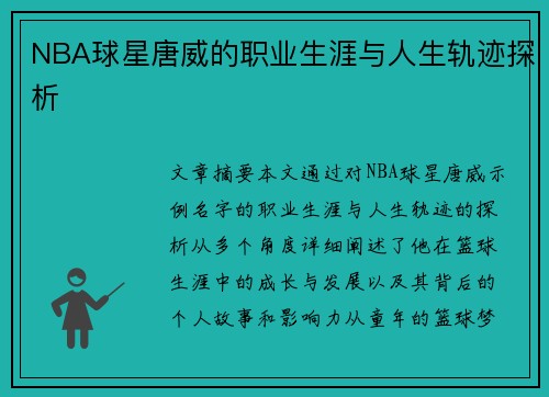 NBA球星唐威的职业生涯与人生轨迹探析