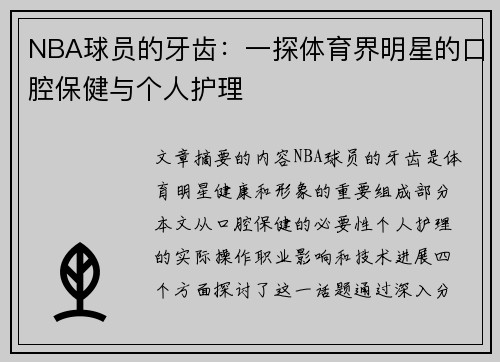 NBA球员的牙齿：一探体育界明星的口腔保健与个人护理