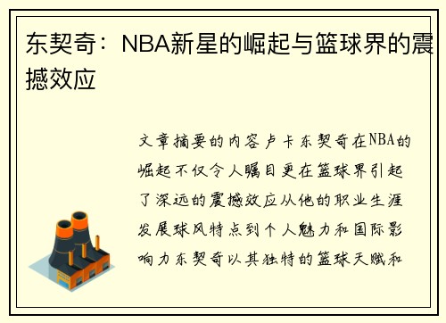 东契奇：NBA新星的崛起与篮球界的震撼效应