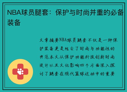 NBA球员腿套：保护与时尚并重的必备装备