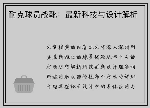 耐克球员战靴：最新科技与设计解析