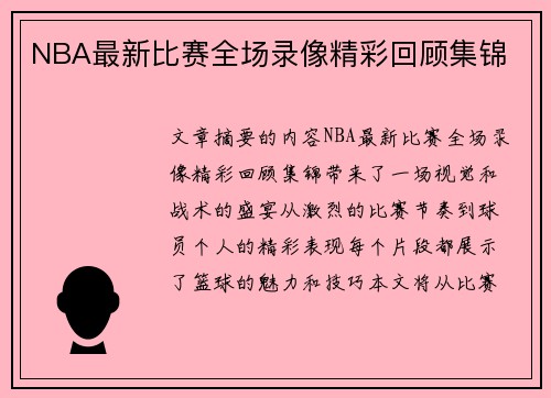 NBA最新比赛全场录像精彩回顾集锦