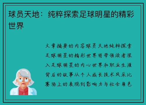 球员天地：纯粹探索足球明星的精彩世界