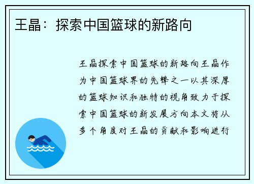 王晶：探索中国篮球的新路向