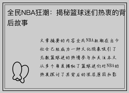 全民NBA狂潮：揭秘篮球迷们热衷的背后故事