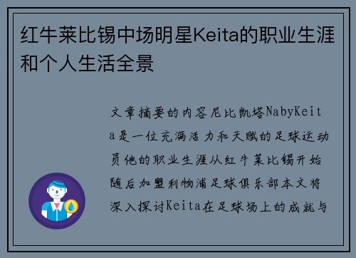 红牛莱比锡中场明星Keita的职业生涯和个人生活全景