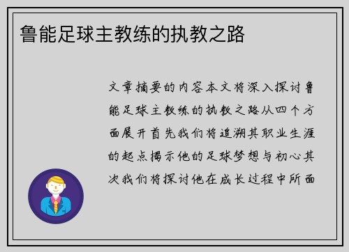 鲁能足球主教练的执教之路