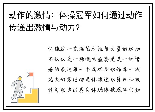 动作的激情：体操冠军如何通过动作传递出激情与动力？