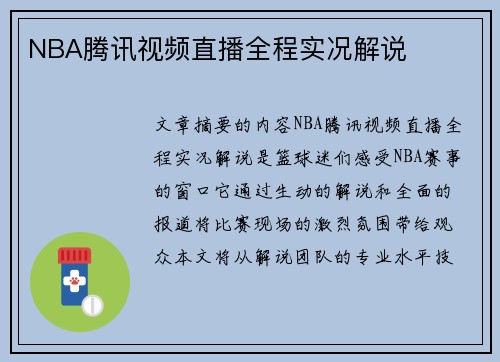 NBA腾讯视频直播全程实况解说