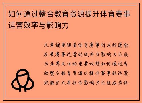 如何通过整合教育资源提升体育赛事运营效率与影响力