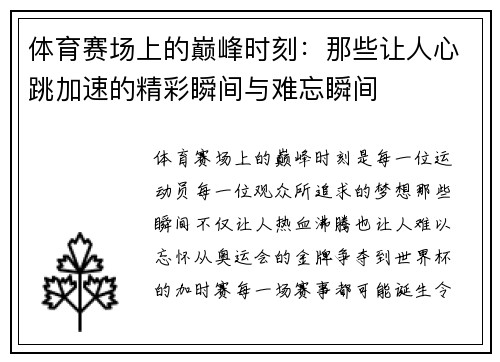 体育赛场上的巅峰时刻：那些让人心跳加速的精彩瞬间与难忘瞬间