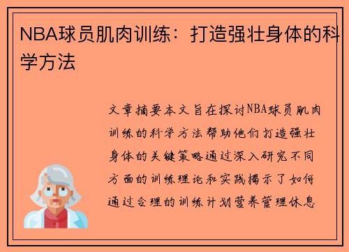 NBA球员肌肉训练：打造强壮身体的科学方法