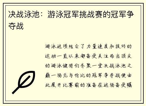 决战泳池：游泳冠军挑战赛的冠军争夺战