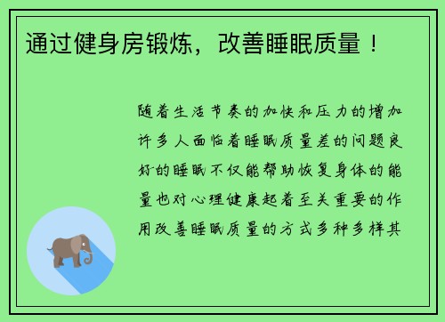 通过健身房锻炼，改善睡眠质量 !