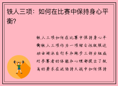 铁人三项：如何在比赛中保持身心平衡？