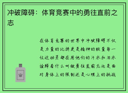 冲破障碍：体育竞赛中的勇往直前之志