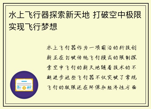 水上飞行器探索新天地 打破空中极限实现飞行梦想