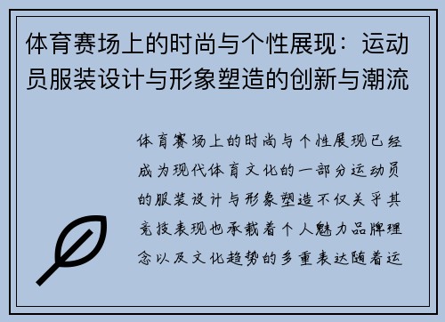 体育赛场上的时尚与个性展现：运动员服装设计与形象塑造的创新与潮流趋势