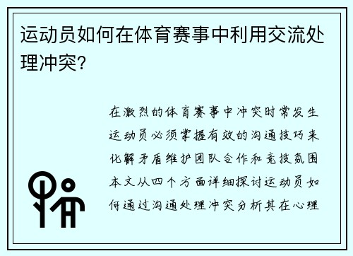 运动员如何在体育赛事中利用交流处理冲突？