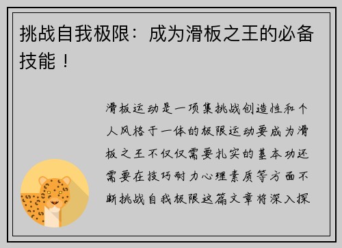 挑战自我极限：成为滑板之王的必备技能 !