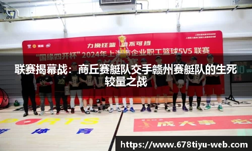 联赛揭幕战：商丘赛艇队交手赣州赛艇队的生死较量之战