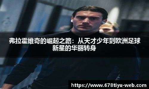 弗拉霍维奇的崛起之路：从天才少年到欧洲足球新星的华丽转身